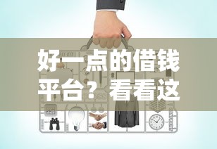 好一点的借钱平台？看看这8个贷款平台有没有能下款的