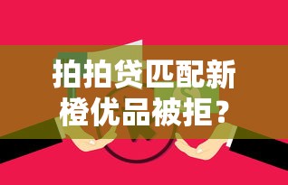拍拍贷匹配新橙优品被拒？十个逾期也不怕的征信花了可以借钱的网贷平台