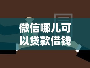 微信哪儿可以贷款借钱?盘点最新6个贷款多好借款的平台 微信哪儿可以贷款借钱?盘点最新6个贷款多好借款的平台