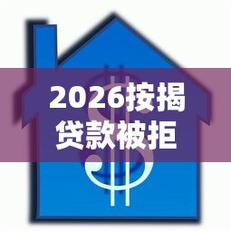 2026按揭贷款被拒原因，差5千元就选这7个平台