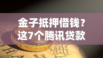 金子抵押借钱？这7个腾讯贷款平台值得一试