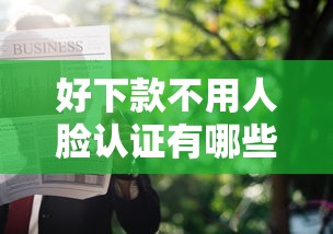 好下款不用人脸认证有哪些？8个被执行人黑户可以申请网贷的平台推荐给你