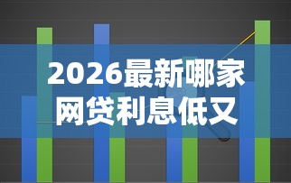 2026最新哪家网贷利息低又可靠而且分36期，总结十个有不看负债短借的平台！