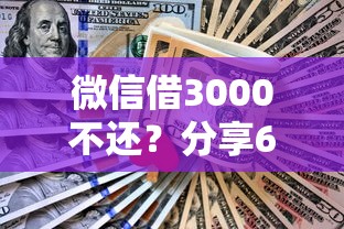 微信借3000不还？分享6个类似高炮口子的平台