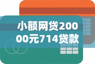 小额网贷20000元714贷款平台，白户什么贷款好下款的7个平台介绍