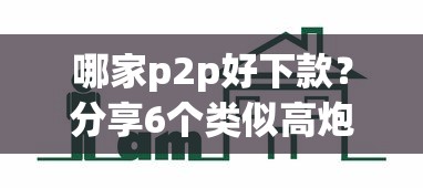 哪家p2p好下款？分享6个类似高炮口子的平台