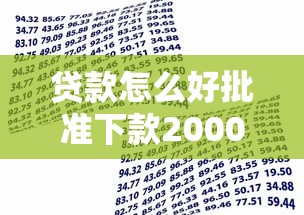 贷款怎么好批准下款2000元无门槛本月借款平台力荐！分享小额网贷口子2000元无门槛借款