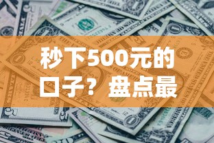 秒下500元的口子？盘点最新10个还有平台可以借钱