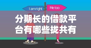 分期长的借款平台有哪些拢共有哪些选择?5个购物贷款平台详解 分期长的借款平台有哪些拢共有哪些选择?5个购物贷款平台详解