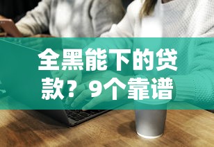 全黑能下的贷款？9个靠谱网络借钱平台推荐