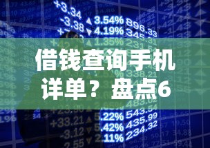 借钱查询手机详单？盘点6个小微企业网上贷款平台给你参考
