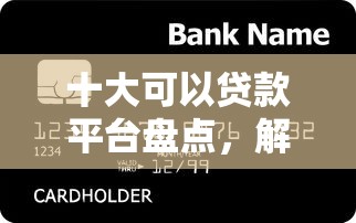 十大可以贷款平台盘点，解决广发信用卡2审不通过的问题