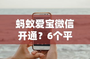 蚂蚁爱宝微信开通？6个平台试试看哪个能下款