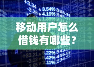 移动用户怎么借钱有哪些？分享10个小额5000贷款平台