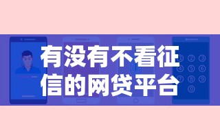有没有不看征信的网贷平台？7个支持下款到微信的对征信宽松的网贷口子