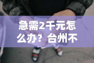 急需2千元怎么办？台州不看征信可以贷款试试这7个无门槛平台