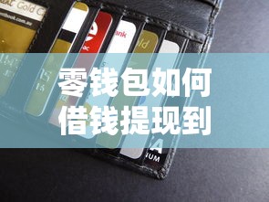 零钱包如何借钱提现到微信？这8个网络小额贷款平台可以试试