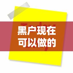 黑户现在可以做的网贷平台就选这6个1万元黑户当天下款的口子
