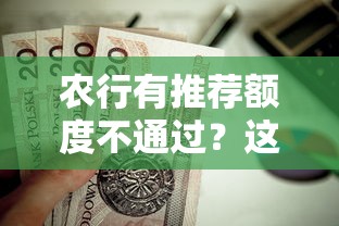 农行有推荐额度不通过？这5个摆脱欠款束缚贷款新软件值得一试