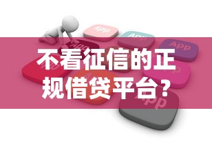 不看征信的正规借贷平台？5个支持下款到微信的只看芝麻分不看征信的纯线上审批平台