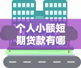 个人小额短期贷款有哪些？分享9个正规借钱平台