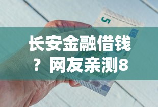 长安金融借钱？网友亲测8个有逾期借款容易通过的口子盘点