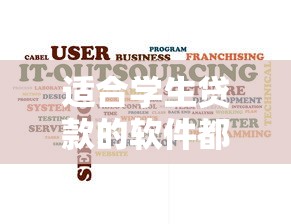适合学生贷款的软件都有哪些呢的话，可以看看这8个花户2025能下款的口子