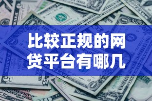 比较正规的网贷平台有哪几个？看看这7个贷款平台有没有能下款的