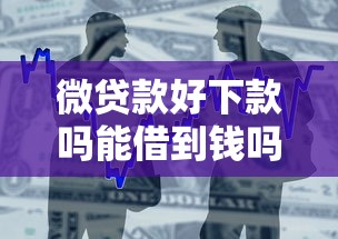 微贷款好下款吗能借到钱吗？1万元无门槛借款6个平台推荐