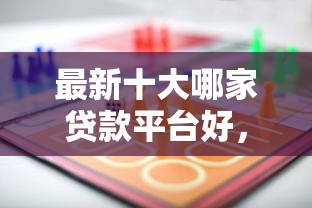 最新十大哪家贷款平台好，专治电子腾讯借钱