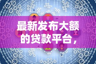 最新发布大额的贷款平台，私人借钱7千元有这7个渠道