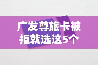 广发尊旅卡被拒就选这5个10000元黑户都能下款的平台