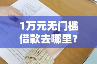 1万元无门槛借款去哪里？必须下款的口子看这6个平台