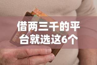 借两三千的平台就选这6个4千元714无视逾期秒下的口子