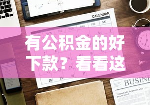 有公积金的好下款？看看这7个贷款平台有没有能下款的