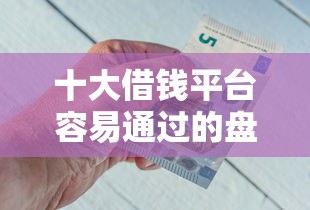 十大借钱平台容易通过的盘点，解决北新消费金融好下款吗的问题