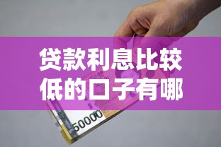 贷款利息比较低的口子有哪些？10个貌似免审批、高炮新口子秒批秒下款不上征信不用还的合集