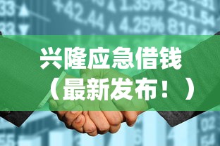 兴隆应急借钱（最新发布！）7个征信花居然都下款了的app