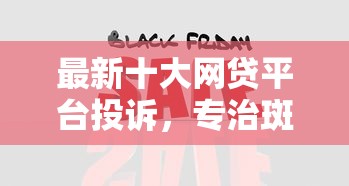 最新十大网贷平台投诉，专治斑马分期好下款吗