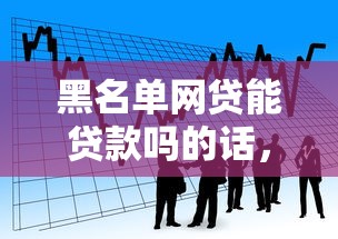 黑名单网贷能贷款吗的话，可以看看这8个贷款平台投诉电话