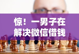 惊！一男子在解决微信借钱平台有什么要求时竟然发现9个征信黑没逾期平台可以贷到钱，事后分享了出来