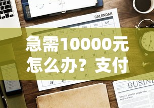 急需10000元怎么办？支付宝几个可以借钱的试试这6个无门槛平台