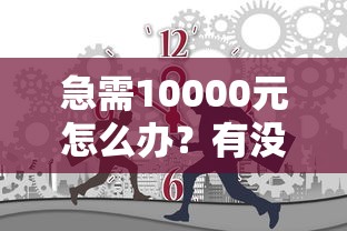 急需10000元怎么办？有没有不看征信的借款试试这7个无门槛平台