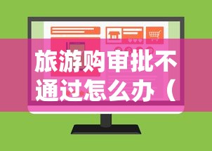 旅游购审批不通过怎么办（最新发布！）7个网贷举报平台