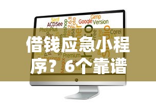 借钱应急小程序？6个靠谱正规贷款公司平台推荐