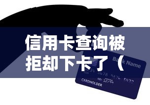 信用卡查询被拒却下卡了(最新发布!)10个平台贷款被骗了怎么办 信用卡查询被拒却下卡了(最新发布!)10个平台贷款被骗了怎么办