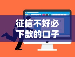 征信不好必下款的口子选哪个平台？8个最好的贷款平台推荐