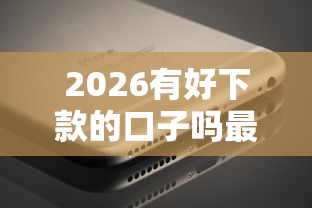 2026有好下款的口子吗最新，差5千元就选这6个平台
