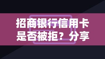 招商银行信用卡是否被拒？分享6个8千元无门槛私借平台