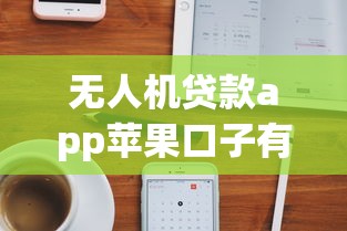 无人机贷款app苹果口子有哪些？9个成都贷款平台推荐给你